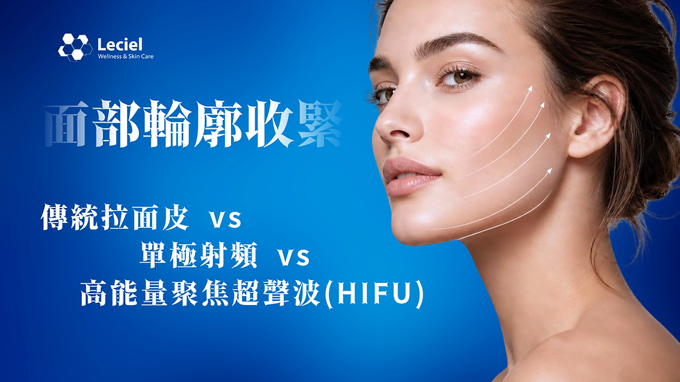 【面部輪廓收緊】筋腱膜收緊全攻略：傳統拉面皮 vs 單極射頻 vs 高能量聚焦超聲波 (HIFU)