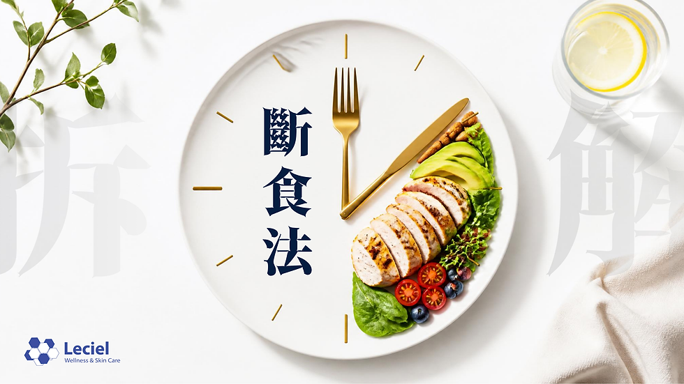 唔使捱苦嘅科學逆齡法?醫生拆解「間斷飲食法」嘅細胞再生秘密!