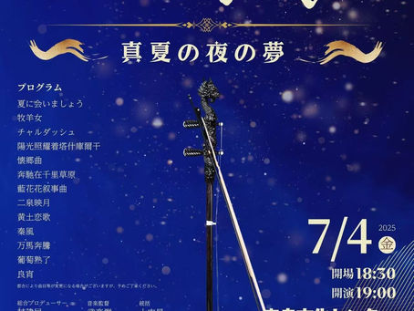 7月4日、日本二胡振興会主催の「二胡縁コンサート~真夏の夜の夢~ 曳舟文化センター開場18:30|開演19:00