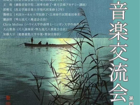 终了 第4回 東洋音楽交流6月20日(金) 19:00〜 北とびあカナリアホール