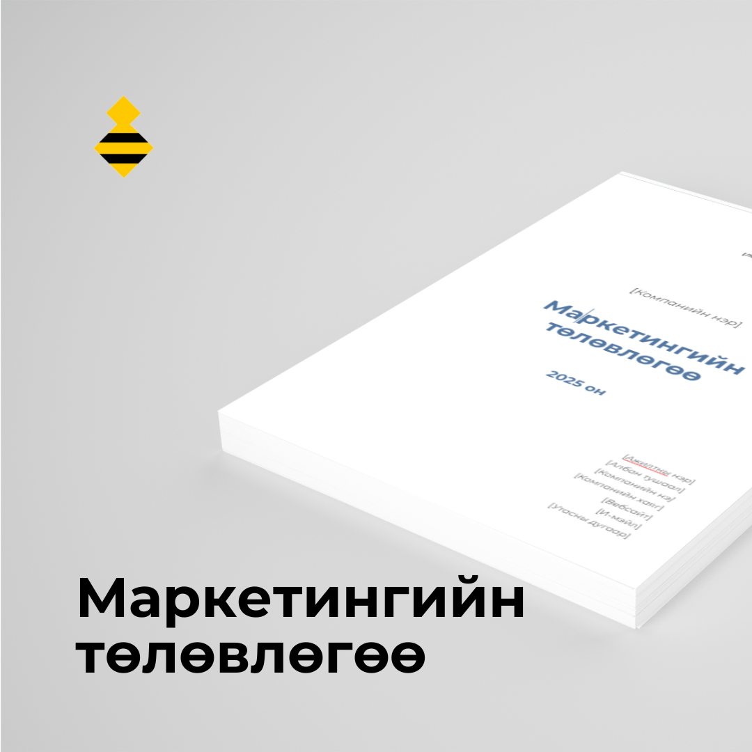 Маркетингийн төлөвлөгөө