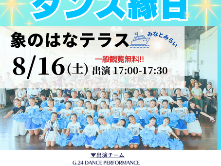 【8/16(土)】ダンス縁日