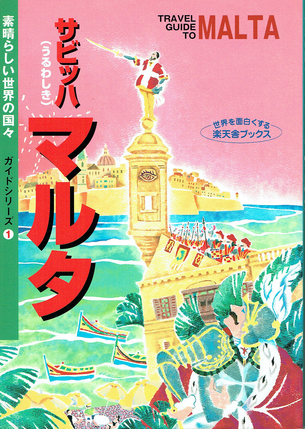 サビッハマルタ(廃版)