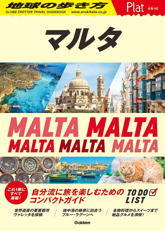 地球の歩き方Platマルタ