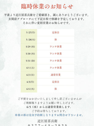 近江屋喜兵衛　修繕工事による変則営業のお知らせ