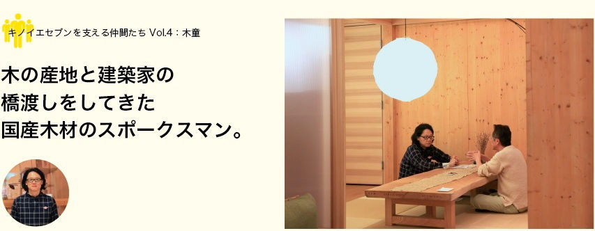 KINOIESEVENの家づくりって?