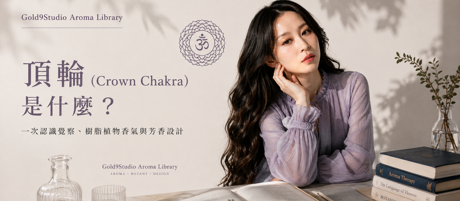 頂輪(Crown Chakra)是什麼?一次認識覺察、樹脂植物香氣與芳香設計|Gold9Studio Aroma Library