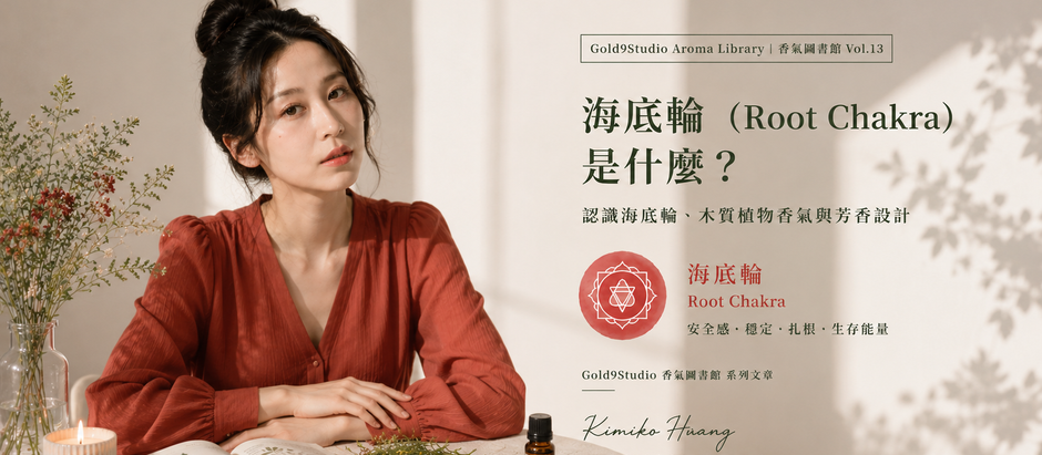 海底輪(Root Chakra)是什麼?一次認識海底輪、植物香氣與木質香氛設計|Gold9Studio Aroma Library