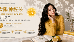 太陽神經叢(Solar Plexus Chakra)是什麼?一次認識自信、行動力、柑橘植物香氣與芳香設計|Gold9Studio Aroma Library
