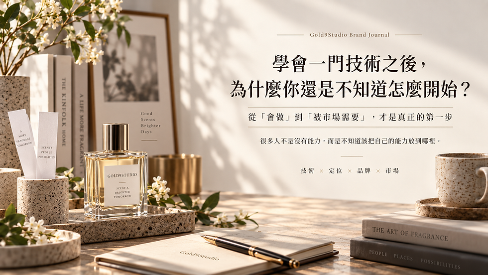 《學會一門技術之後,為什麼你還是不知道怎麼開始?》從「會做」到「被市場需要」才是真正的第一步|Gold9Studio Brand Journal 品牌誌