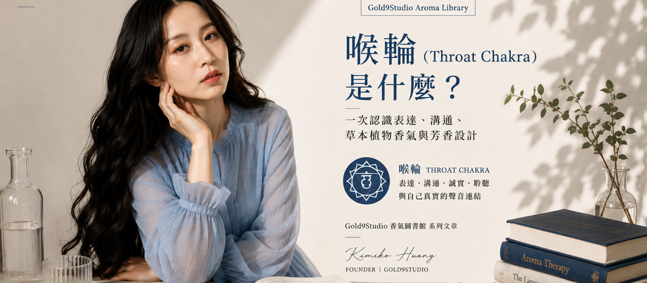 喉輪(Throat Chakra)是什麼?一次認識表達、溝通、草本植物香氣與芳香設計|Gold9Studio Aroma Library