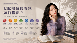 七脈輪植物香氣如何搭配?一次認識 7 大香氣配方與生活應用|Gold9Studio Aroma Library