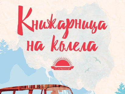 Книгите| Книжарница на колела