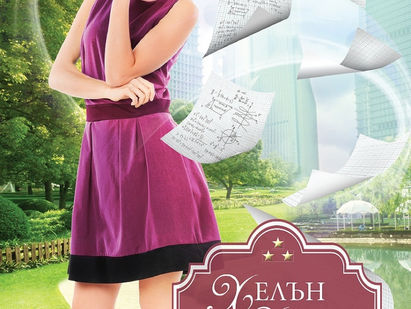 Книгите| Уравнението на любовта