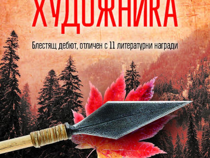Книгите| Убийството на художника
