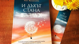 Книгите| И дъхът стана въздух