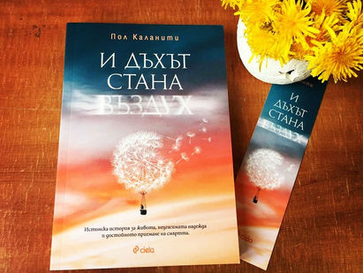 Книгите| И дъхът стана въздух