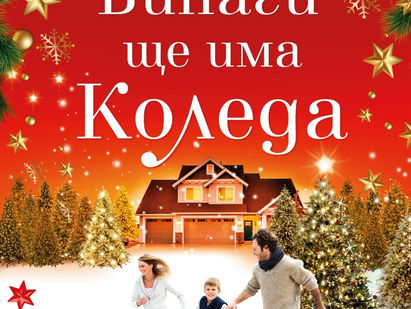 BOOKMAS| Винаги ще има Коледа