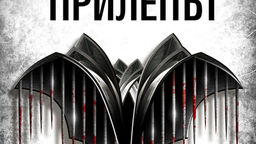 Книгите| Прилепът