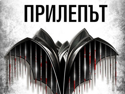 Книгите| Прилепът