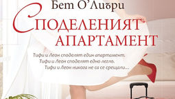 Книгите| Споделеният апартамент