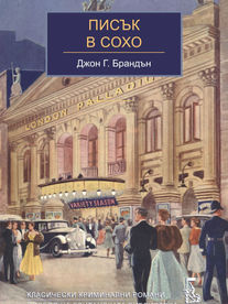 Книгите| Писък в Сохо