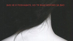 Книгите| Момичето от влака