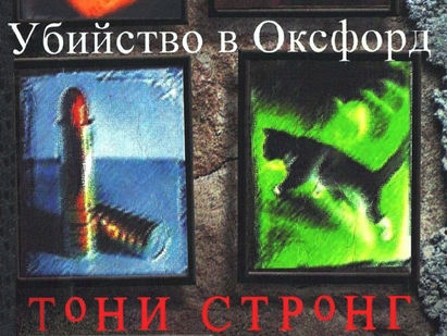Книгите| Убийство в Оксфорд