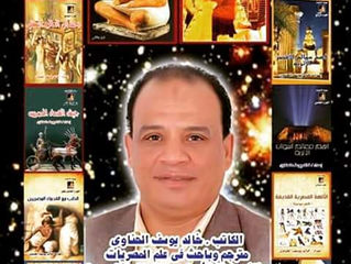 كاتب ومؤلف خالد يوسف الحناوى متخصص وباحث فى علم المصريات ومترجم ومؤلف سلسلة الاجداد عن المصرية الفرع
