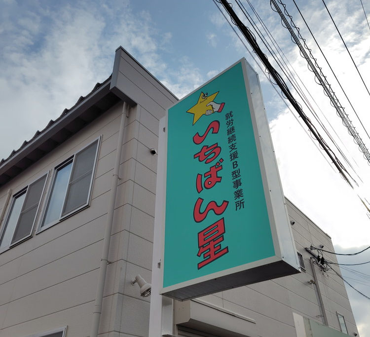 就労継続支援B型事業所いちばん星さん(盛岡市津志田)