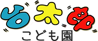 台太郎こども園 -盛岡市西仙北にある認定こども園