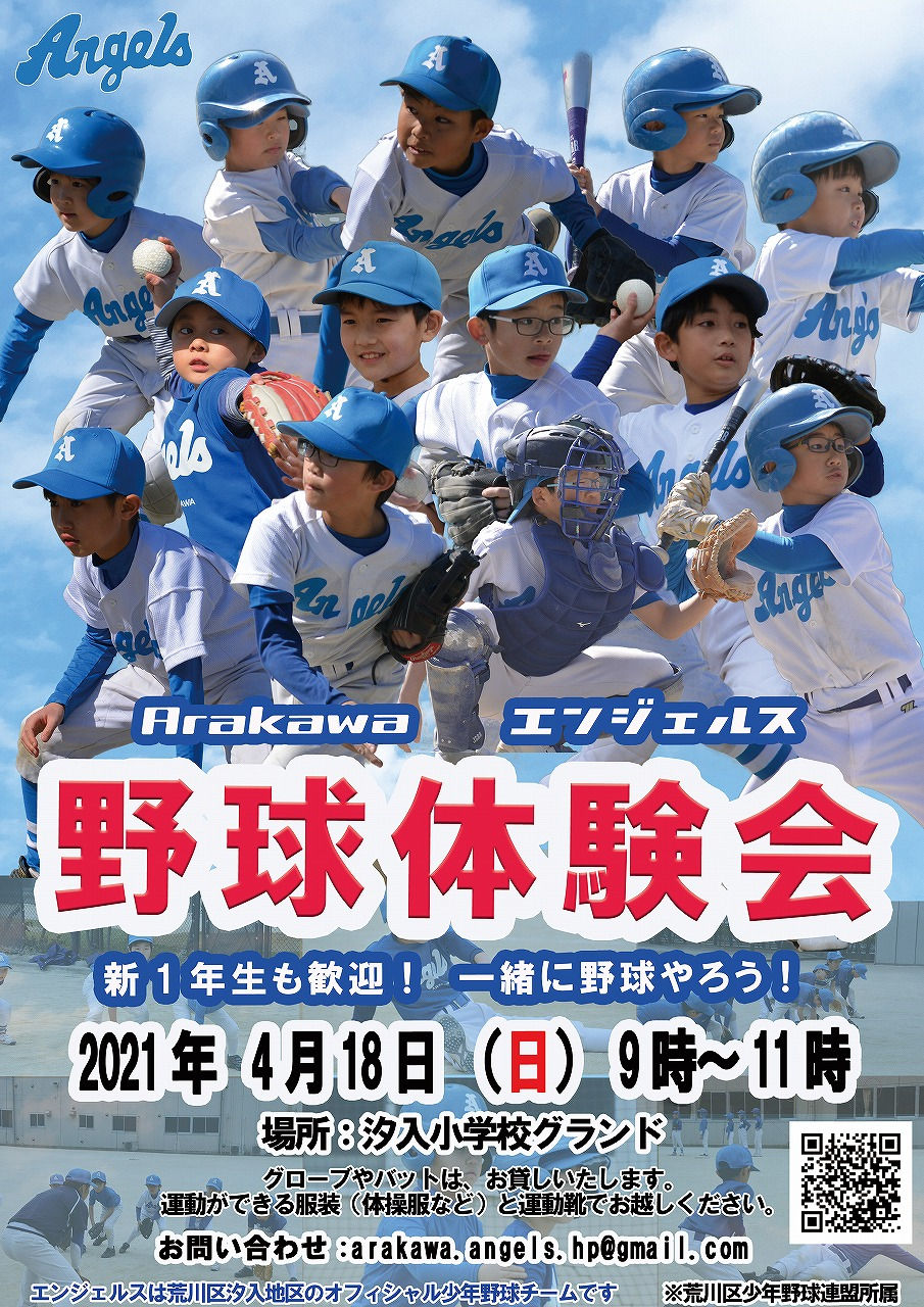 エンジェルス 汐入 荒川区少年野球連盟 日本