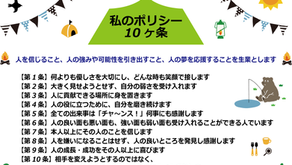 私のポリシー１０ヶ条