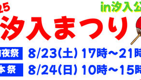 汐入まつりの開催_8/23-24