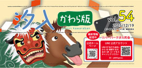 汐入かわら版Vol.54