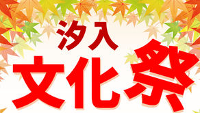 汐入文化祭の開催