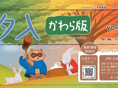 汐入かわら版Vol.56