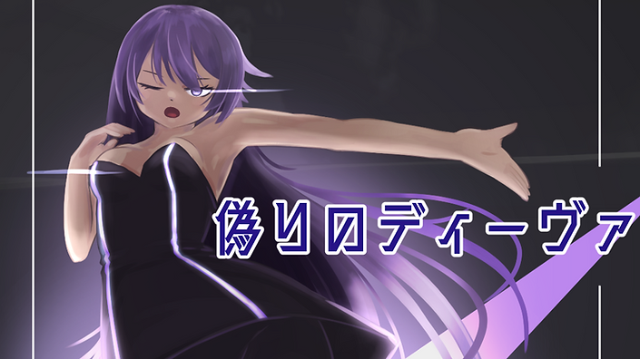 偽りのディーヴァ_site.png