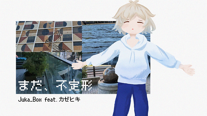まだ、不定形 サムネ16x9.png