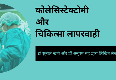 कोलेसिस्टेक्टोमी और चिकित्सा लापरवाही