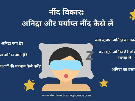 नींद विकार: अनिद्रा और पर्याप्त नींद कैसे लें