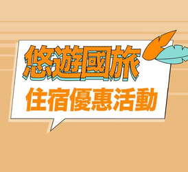 悠遊國旅補助 1300元住宿折抵 (111/9/8截止)