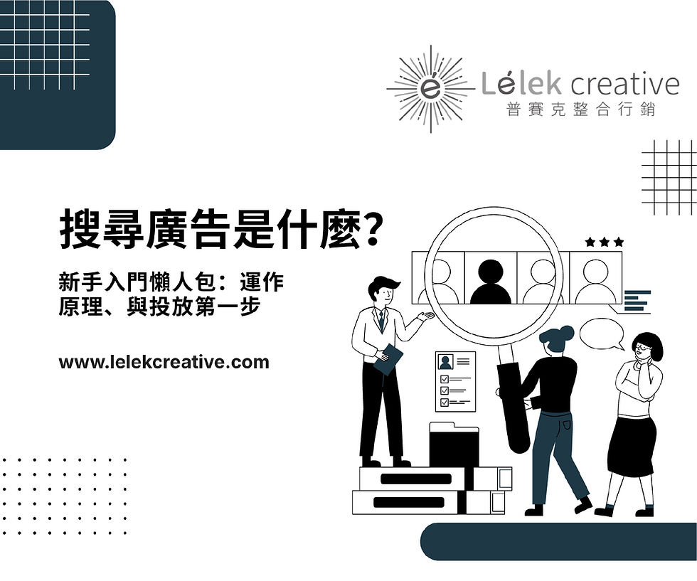 搜尋廣告是什麼?新手入門懶人包:運作原理、與投放第一步