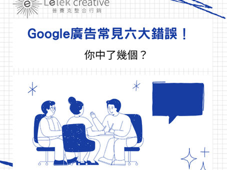 Google廣告常見錯誤