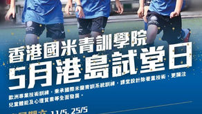 5月份港島區試堂日現已接受報名