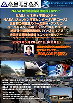 20200520-27NASA&宇宙関連施設見学ツアー20200127.png