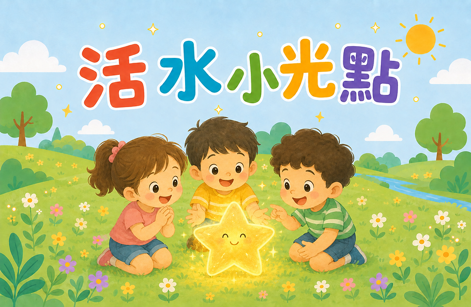 活水小光點-第二版.png