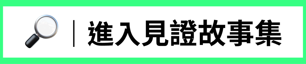 進入見證故事集.png