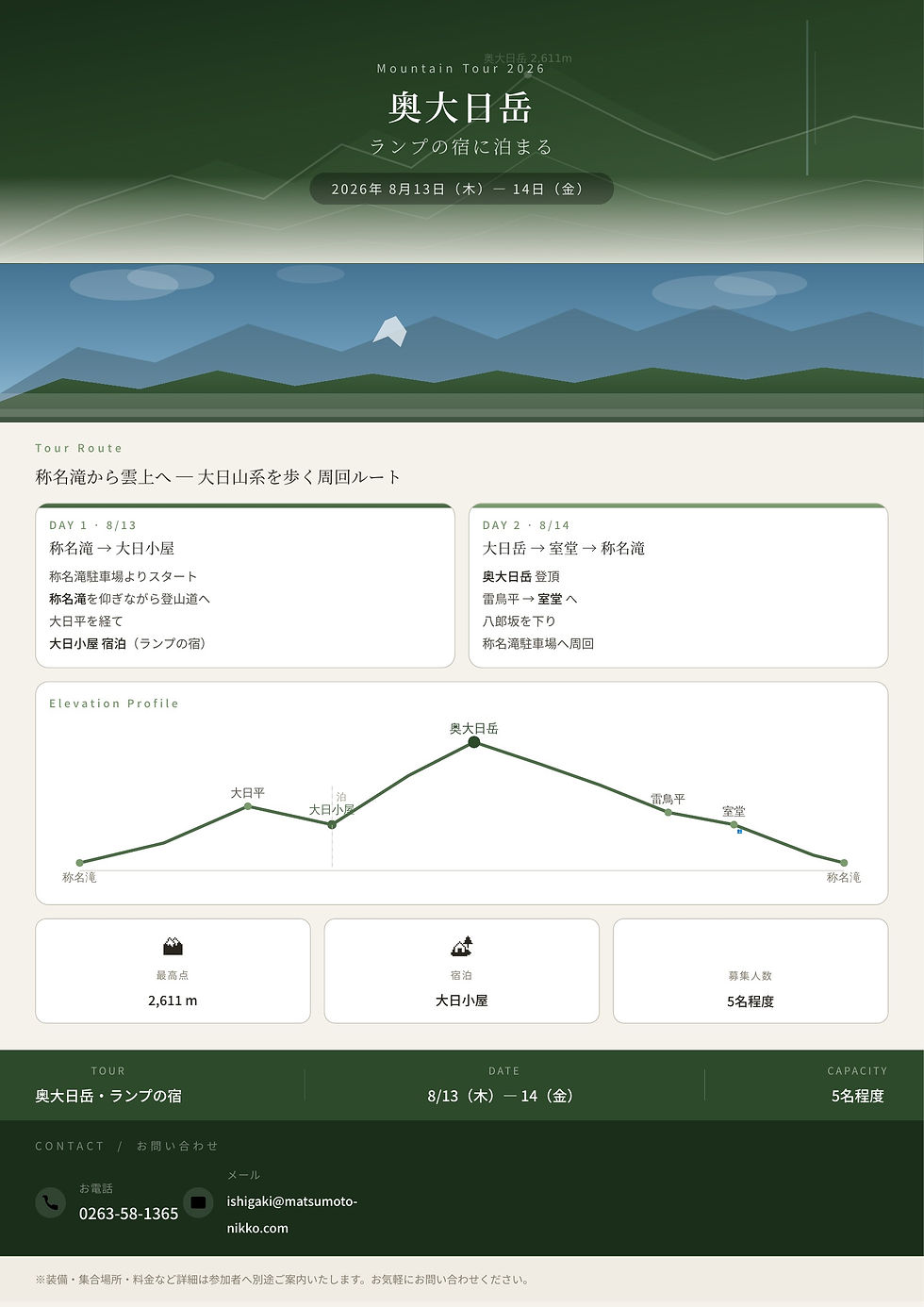 夏のツアー