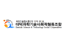 대덕과학기술사회적협동조합
